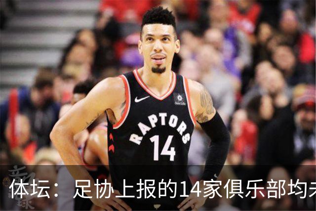 体坛：足协上报的14家俱乐部均未获亚冠许可证